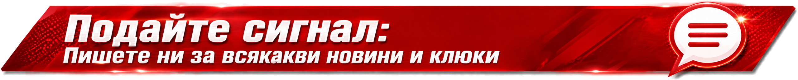Подайте сигнал до Cherveno.bg